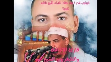 رأأأأأأأائــــــــعة الحلفاوي التلاوة الاسطورية للشيخ محمود سالمان الحلفاوي سورة النمل كامله تلاوة خ