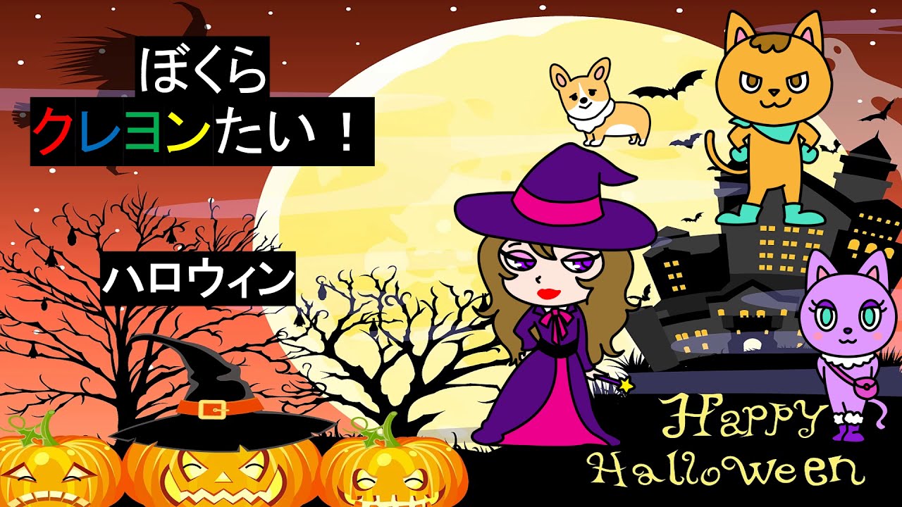 クレヨン隊の動画絵本 ハロウィン ぼくらクレヨン隊