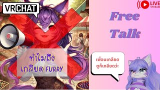 [Vrchat เกมหมา]ทำไมเขาถึงเกลียด Furry?