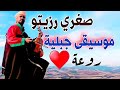 انا صغري رزيتو بين الجبال خليتو موسيقى جبلية روعة نغمة شمالية Music Jabali Chamal 