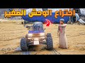 اختراع الوحش الصغير فلم قراند GTA V 