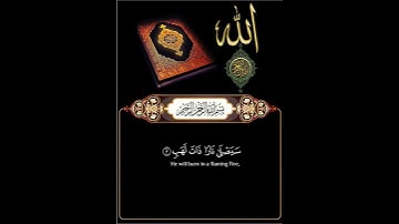 بسم الله الرحمن الرحيم 🤲 سوره المسد 🤲 القارئ احمد العجمي 🤲 اذكروا الله يذكركم