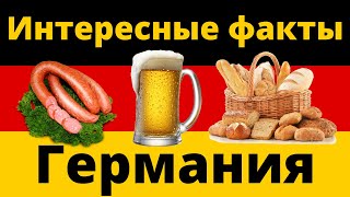 Интересные факты о Германии