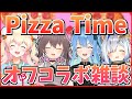 【オフコラボ】みんなでピザを囲んで女子会！！【夏色まつり/星街すいせい/天音かなた/桃鈴ねね】