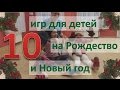 10 игр с детьми на Рождество и Новый год. Во что поиграть с ребенком на новогодние праздники