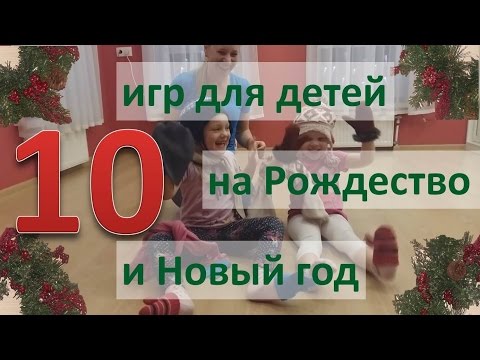 Видео: 10 игр с детьми на Рождество и Новый год. Во что поиграть с ребенком на новогодние праздники