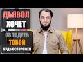 ДЬЯВОЛ ХОЧЕТ ОВЛАДЕТЬ ТОБОЙ