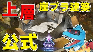 上層に崖プラ1枚でサブ拠点を建築したい配信【ARK: SA 公式アベレーション #15】