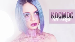 КОСМОС НА ЛИЦЕ // МАКИЯЖ УРОК #FaceawardsRUSSIA2017 КОСМОС НА ЛИЦЕ // МАКИЯЖ УРОК #FaceawardsRUSSIA2017