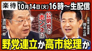 【LIVE】高市総理か玉木総理か…「野党候補に投票」否定せず、公明党の思惑は？《岡本みつなり×須田慎一郎×田端信太郎》
