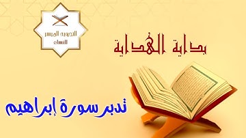 مجالس التدبر الرمضانية 1443 | 15- تدبر سورة إبراهيم [ واجعلنا للمتقين إماماً ]