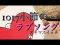 【隠れた名曲】1017小節のラブソング/スキマスイッチ