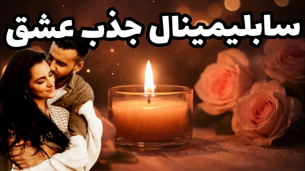 سابلیمینال جذب عشق واقعی و آرامش قلبی | ۱۰ دقیقه انرژی مثبت