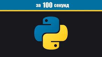 Python за 100 Секунд