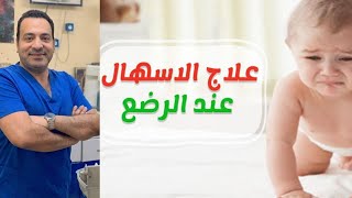 علاج الإسهال عند الرضع