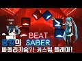 비트 세이버(Beat Saber) 파돌리기송?! 유저 커스텀곡 플레이! 18.05.13