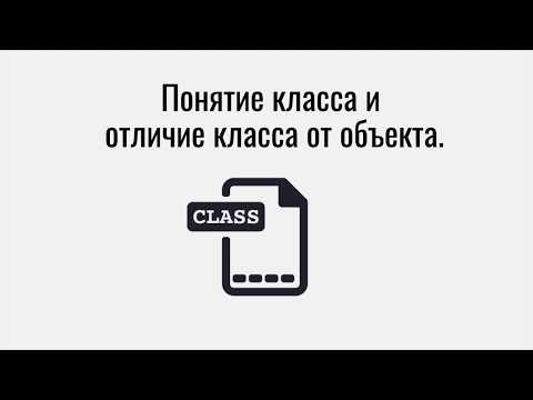 Видео: Разница между объектами и классами