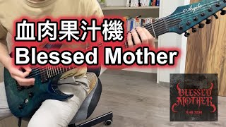 血肉果汁機 - Blessed Mother | 吉他譜 Guitar Tab