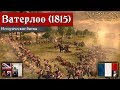 Napoleon: Total War - Битва при Ватерлоо (Англия) [Историческая битва]