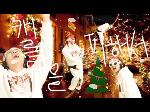 타미즈(Tamiz) - 캐롤을 피해서.. (Let's avoid Carol..) official MV