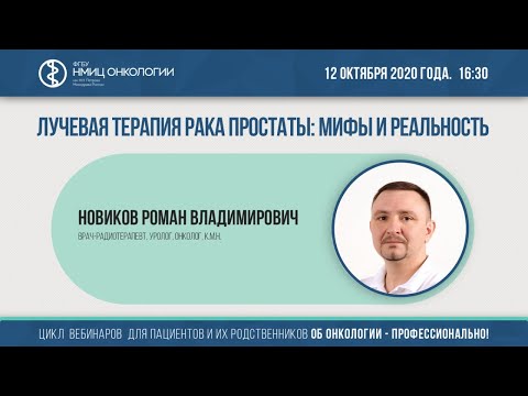 Лучевая терапия рака простаты: мифы и реальность