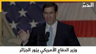 وزير الدفاع الأمريكي يزور الجزائر