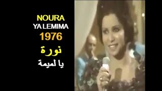 ALGÉRIE : NOURA - YE LEMIMA 1976 الجزائر: المطربة نورة - يالميمة
