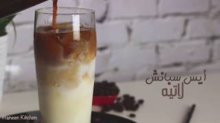 ايس سبانش لاتيه || Ice Spanish Latte