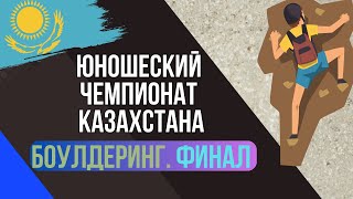 Трудность. Финал. Юношеский Чемпионат Казахстана по скалолазанию