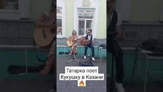 СМОГЛИ БЫ СПЕТЬ НА УЛИЦЕ? #альбинакармышева #shortvideo #кукушка #цой #цойжив #цойживвнашихсердцах