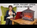 Куда уходит душа после смерти?