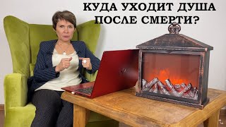 Куда уходит душа после смерти?