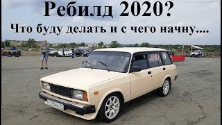 Ребилд 2020. Начало положено.