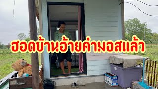 เกือบบ่ฮอดบ้านอ้ายมอสแล้ว เซอร์ไพร้สุดเจ้าของบ้านไปไหน‼️