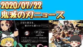 【鬼滅の刃】2020年7月22日 鬼滅の刃ニュース！鬼滅の刃べしゃり王選手権、舞台「鬼滅の刃」DVD発売など