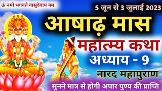 आषाढ़ मास महात्म्य कथा, अध्याय -9, Aashadh mass Katha day-9