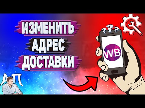 Как изменить адрес доставки на Вайлдберриз?