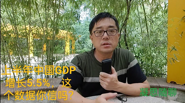 中国上半年GDP增长5.5%高于去年，但却没有证据支持这个增长率 - 天天要闻
