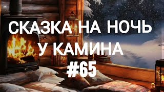 СКАЗКА НА НОЧЬ У КАМИНА ДЛЯ ВЗРОСЛЫХ ОТ АНЖЕЛЫ