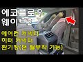 카니발 차박 에어컨 커넥터/ 에코플로우 웨이브2/ 윈도우 커넥터/ 카니발 환기창/ 차박환기/ 오베드 OBED/ 플렉스벤트