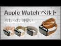 おしゃれなApple Watchバンドをご紹介【プチプラ】女性におすすめ！