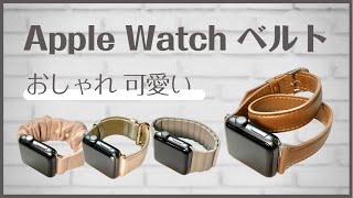 おしゃれなApple Watchバンドをご紹介【プチプラ】女性におすすめ！