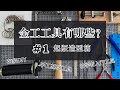 手工制作金工基础工具#1｜Basic tools.Silversmithing for beginners.