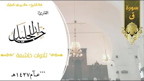 لأول مرة سورة ق كاملة للشيخ خالد الجليل بالأداء الشهير الباكي تلاوة تذيب القلوب عــآم١٤٢٧هـ