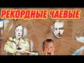 Рекордные чаевые в Яндекс Калуга