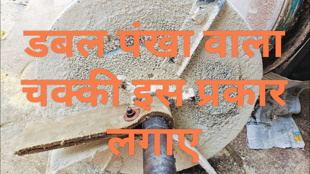 डबल पंखा वाला चक्की इस प्रकार लगाए.....#chakklimachine ....#viralvideo ..#machine . sale and service