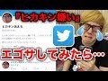 【エゴサ】ツイッターで『ヒカキン嫌い』で検索したら涙が…【エゴサーチ】【Twitter】