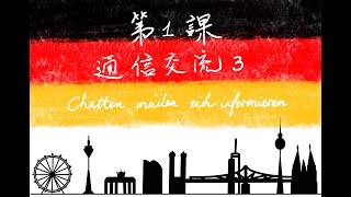 德語教學——A2-第一課：通信交流-3