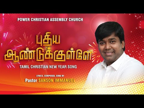 புதிய ஆண்டுக்குள்ளே என்னை நடத்தினீரே- Puthiya Andukulle ennai nadathineere