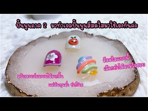 สอนทำเล็บสีเจลฟรี EP.13 ปั้นนูน ภาค2  มาทำเจลปั้นนูนสีสวยๆ ใช้งานกันค่ะ #justaboutnail #เล็บเจล